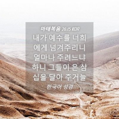 Picture 04 - 마태복음 26:15 KOR - 내가 예수를 너희에게 넘겨주리니 - Bible Verse Picture