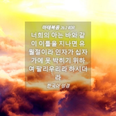 Picture 04 - 마태복음 26:2 KOR - 너희의 아는 바와 같이 이틀을 - Bible Verse Picture