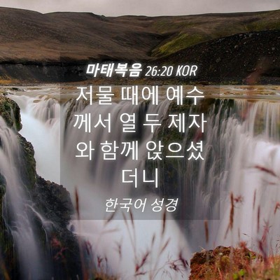 Picture 04 - 마태복음 26:20 KOR - 저물 때에 예수께서 열 두 제자와 - Bible Verse Picture
