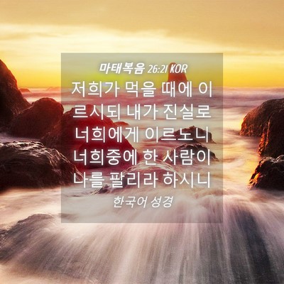 Picture 04 - 마태복음 26:21 KOR - 저희가 먹을 때에 이르시되 내가 - Bible Verse Picture