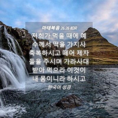 Picture 04 - 마태복음 26:26 KOR - 저희가 먹을 때에 예수께서 떡을 - Bible Verse Picture