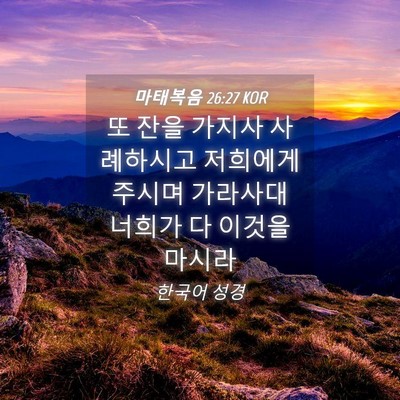 Picture 04 - 마태복음 26:27 KOR - 또 잔을 가지사 사례하시고 저희에게 - Bible Verse Picture