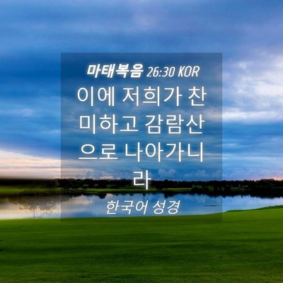 Picture 04 - 마태복음 26:30 KOR - 이에 저희가 찬미하고 감람산으로 - Bible Verse Picture