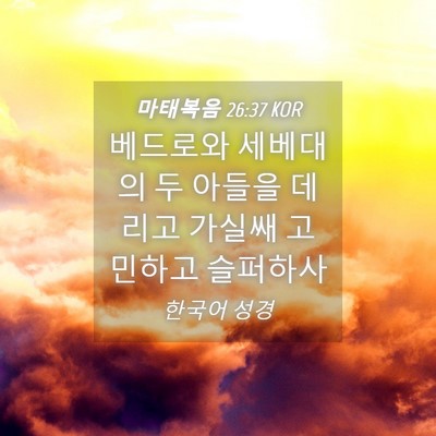 Picture 04 - 마태복음 26:37 KOR - 베드로와 세베대의 두 아들을 데리고 - Bible Verse Picture