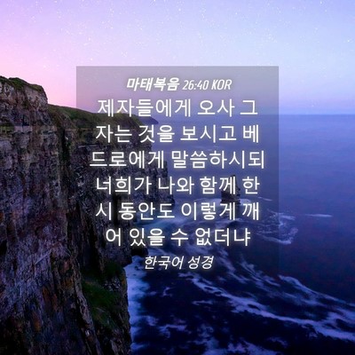 Picture 04 - 마태복음 26:40 KOR - 제자들에게 오사 그 자는 것을 - Bible Verse Picture