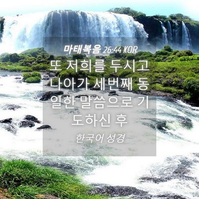 Picture 04 - 마태복음 26:44 KOR - 또 저희를 두시고 나아가 세번째 - Bible Verse Picture