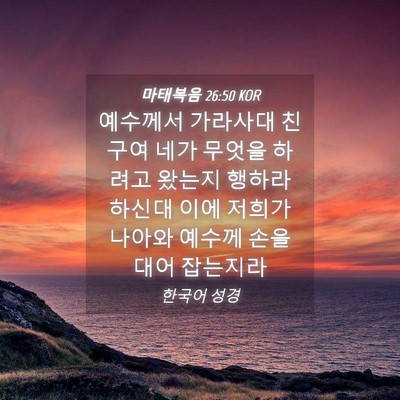 Picture 04 - 마태복음 26:50 KOR - 예수께서 가라사대 친구여 네가 - Bible Verse Picture
