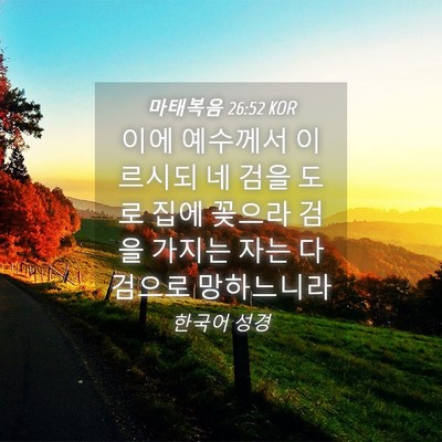 Picture 04 - 마태복음 26:52 KOR - 이에 예수께서 이르시되 네 검을 - Bible Verse Picture