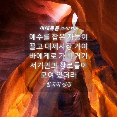 Picture 04 - 마태복음 26:57 KOR - 예수를 잡은 자들이 끌고 대제사장 - Bible Verse Picture
