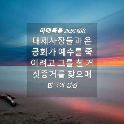 Picture 04 - 마태복음 26:59 KOR - 대제사장들과 온 공회가 예수를 - Bible Verse Picture