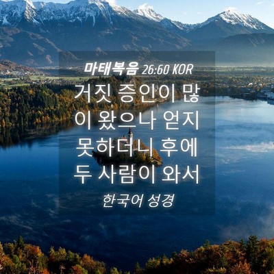 Picture 04 - 마태복음 26:60 KOR - 거짓 증인이 많이 왔으나 얻지 - Bible Verse Picture