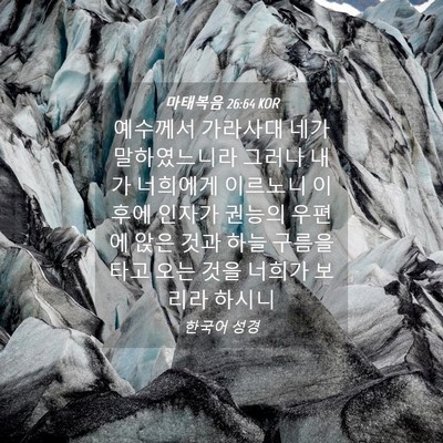 Picture 04 - 마태복음 26:64 KOR - 예수께서 가라사대 네가 - Bible Verse Picture