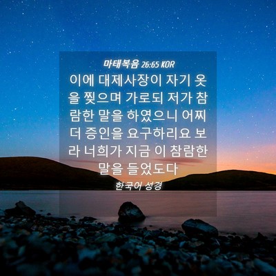 Picture 04 - 마태복음 26:65 KOR - 이에 대제사장이 자기 옷을 찢으며 - Bible Verse Picture