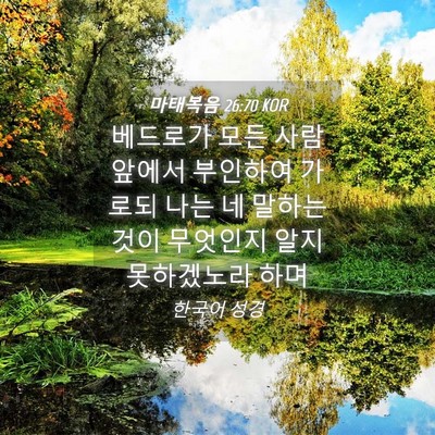 Picture 04 - 마태복음 26:70 KOR - 베드로가 모든 사람 앞에서 부인하여 - Bible Verse Picture