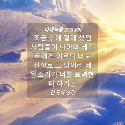 Picture 04 - 마태복음 26:73 KOR - 조금 후에 곁에 섰던 사람들이 - Bible Verse Picture