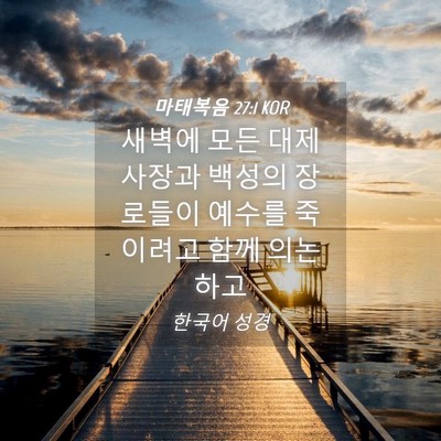 Picture 04 - 마태복음 27:1 KOR - 새벽에 모든 대제사장과 백성의 - Bible Verse Picture