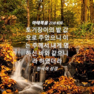 Picture 04 - 마태복음 27:10 KOR - 토기장이의 밭 값으로 주었으니 이는 - Bible Verse Picture