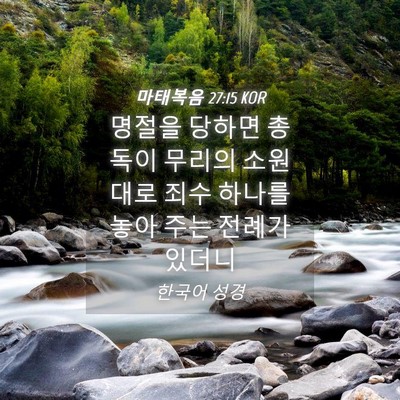 Picture 04 - 마태복음 27:15 KOR - 명절을 당하면 총독이 무리의 - Bible Verse Picture