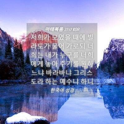 Picture 04 - 마태복음 27:17 KOR - 저희가 모였을 때에 빌라도가 물어 - Bible Verse Picture