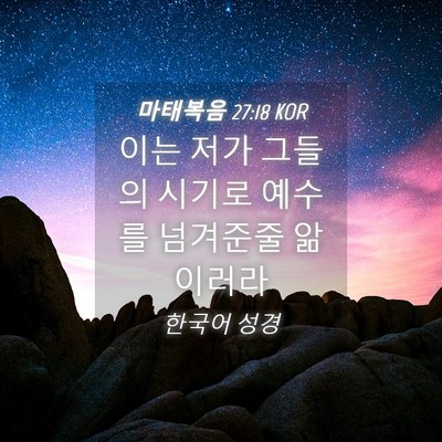 Picture 04 - 마태복음 27:18 KOR - 이는 저가 그들의 시기로 예수를 - Bible Verse Picture