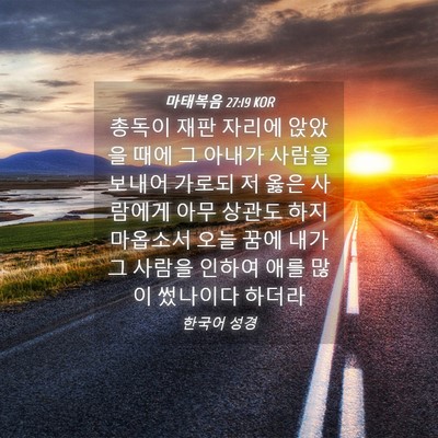 Picture 04 - 마태복음 27:19 KOR - 총독이 재판 자리에 앉았을 때에 그 - Bible Verse Picture