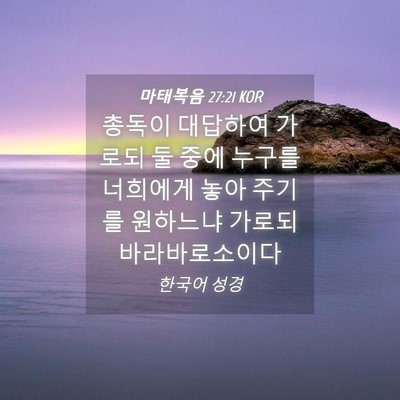 Picture 04 - 마태복음 27:21 KOR - 총독이 대답하여 가로되 둘 중에 - Bible Verse Picture