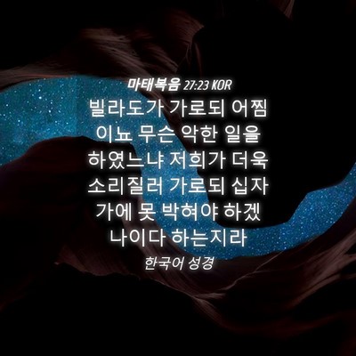 Picture 04 - 마태복음 27:23 KOR - 빌라도가 가로되 어찜이뇨 무슨 악한 - Bible Verse Picture