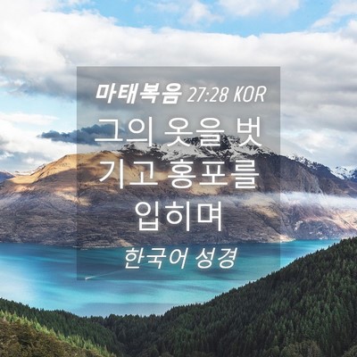 Picture 04 - 마태복음 27:28 KOR - 그의 옷을 벗기고 홍포를 - Bible Verse Picture