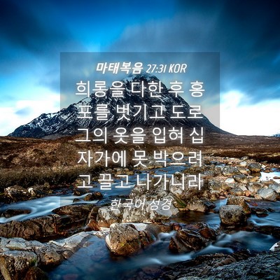 Picture 04 - 마태복음 27:31 KOR - 희롱을 다한 후 홍포를 벗기고 도로 - Bible Verse Picture