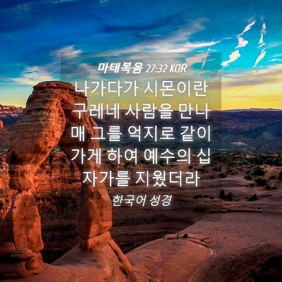 Picture 04 - 마태복음 27:32 KOR - 나가다가 시몬이란 구레네 사람을 - Bible Verse Picture