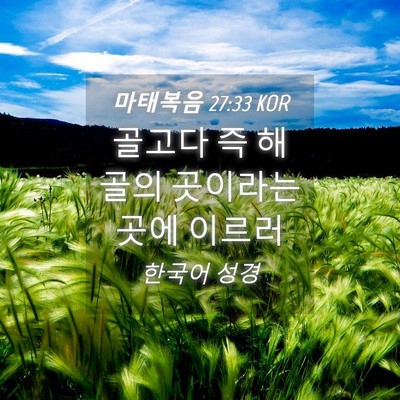 Picture 04 - 마태복음 27:33 KOR - 골고다 즉 해골의 곳이라는 곳에 - Bible Verse Picture