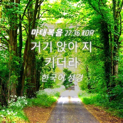 Picture 04 - 마태복음 27:36 KOR - 거기 앉아 - Bible Verse Picture