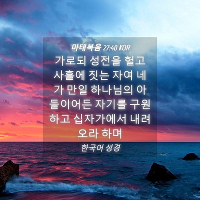Picture 04 - 마태복음 27:40 KOR - 가로되 성전을 헐고 사흘에 짓는 - Bible Verse Picture