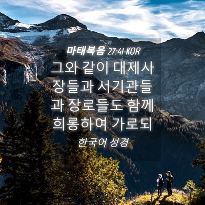 Picture 04 - 마태복음 27:41 KOR - 그와 같이 대제사장들과 서기관들과 - Bible Verse Picture