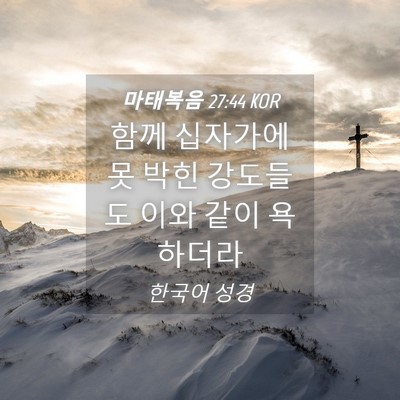 Picture 04 - 마태복음 27:44 KOR - 함께 십자가에 못 박힌 강도들도 - Bible Verse Picture