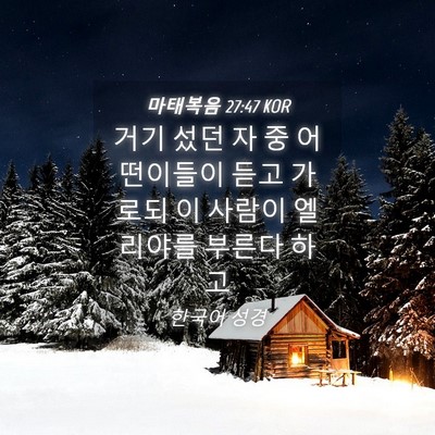 Picture 04 - 마태복음 27:47 KOR - 거기 섰던 자 중 어떤이들이 듣고 - Bible Verse Picture