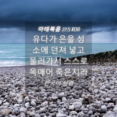 Picture 04 - 마태복음 27:5 KOR - 유다가 은을 성소에 던져 넣고 - Bible Verse Picture