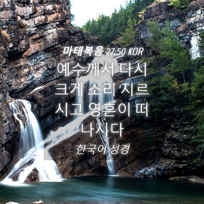 Picture 04 - 마태복음 27:50 KOR - 예수께서 다시 크게 소리 지르시고 - Bible Verse Picture