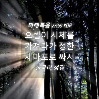 Picture 04 - 마태복음 27:59 KOR - 요셉이 시체를 가져다가 정한 - Bible Verse Picture
