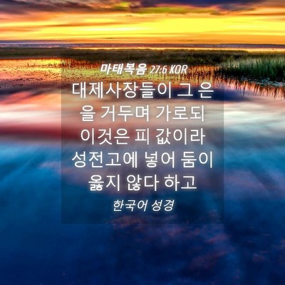 Picture 04 - 마태복음 27:6 KOR - 대제사장들이 그 은을 거두며 가로되 - Bible Verse Picture