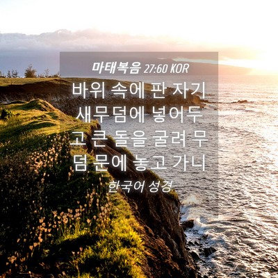 Picture 04 - 마태복음 27:60 KOR - 바위 속에 판 자기 새무덤에 - Bible Verse Picture
