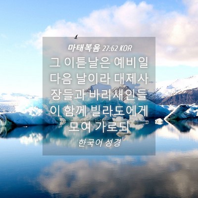 Picture 04 - 마태복음 27:62 KOR - 그 이튿날은 예비일 다음 날이라 - Bible Verse Picture