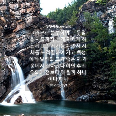 Picture 04 - 마태복음 27:64 KOR - 그러므로 분부하여 그 무덤을 - Bible Verse Picture