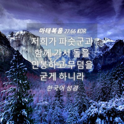 Picture 04 - 마태복음 27:66 KOR - 저희가 파숫군과 함께 가서 돌을 - Bible Verse Picture