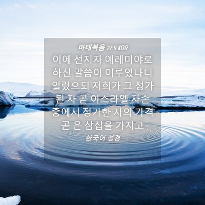 Picture 04 - 마태복음 27:9 KOR - 이에 선지자 예레미야로 하신 말씀이 - Bible Verse Picture