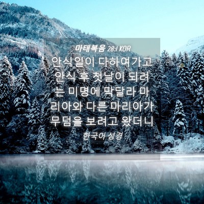 Picture 04 - 마태복음 28:1 KOR - 안식일이 다하여가고 안식 후 첫날이 - Bible Verse Picture
