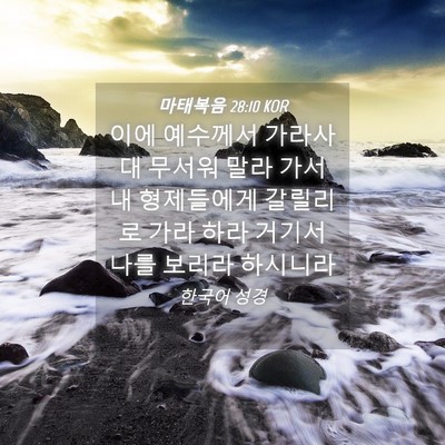 Picture 04 - 마태복음 28:10 KOR - 이에 예수께서 가라사대 무서워 말라 - Bible Verse Picture