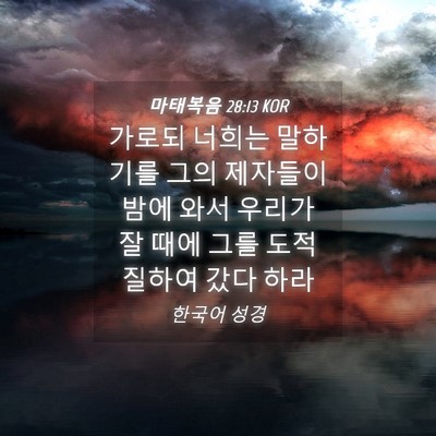 Picture 04 - 마태복음 28:13 KOR - 가로되 너희는 말하기를 그의 - Bible Verse Picture