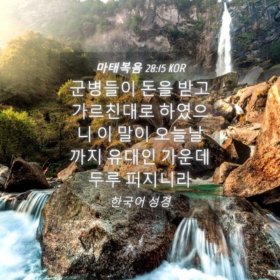 Picture 04 - 마태복음 28:15 KOR - 군병들이 돈을 받고 가르친대로 - Bible Verse Picture