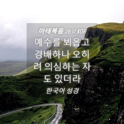 Picture 04 - 마태복음 28:17 KOR - 예수를 뵈옵고 경배하나 오히려 - Bible Verse Picture